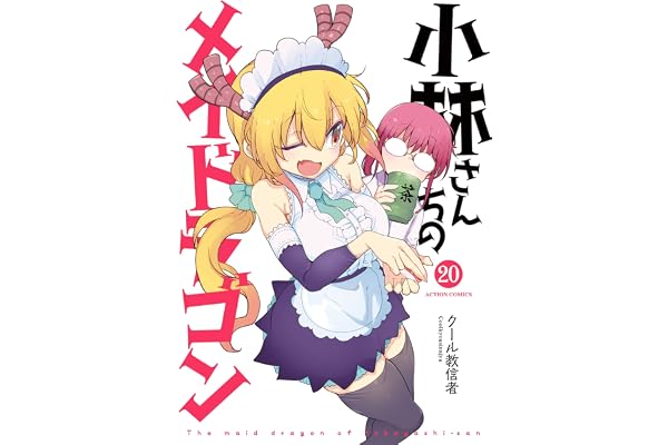 小林さんちのメイドラゴン ： 20 (アクションコミックス)