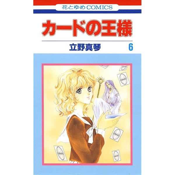 カードの王様 9 (花とゆめコミックス) | 立野真琴 | 少女マンガ
