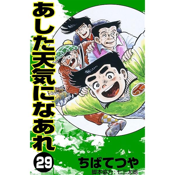 Amazon.co.jp: あした天気になあれ （31） (コルク) eBook