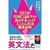 1日1分! TOEIC L＆Rテスト 炎の千本ノック! とことん文法徹底攻略 (単行本)