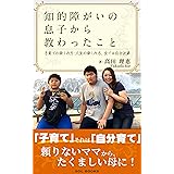 知的障がいの息子から教わったこと【読者限定特典付き】: 子育ての楽しみ方・人生の楽しみ方、すべては自分次第 (SOL BOOKS)