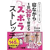 めんどくさがり屋さん専用！　寝ながら1回30秒で痩せるズボラストレッチ