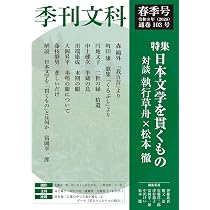 季刊文科103号 令和8年(2026)春季号 特集・日本文学を貫くもの | 執行