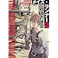 メイズ・ランナー (2) 砂漠の迷宮 (角川文庫)
