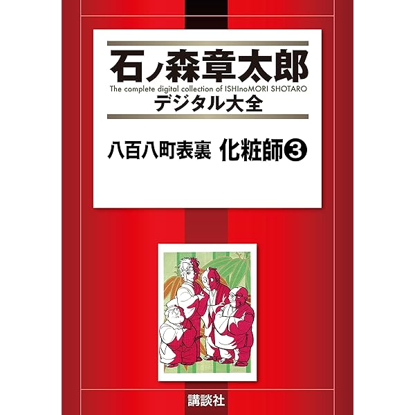 石ノ森章太郎大全集 VOL.8 石ノ森章太郎大全集 VOL.8 サイボーグ009 (8) (サンデー