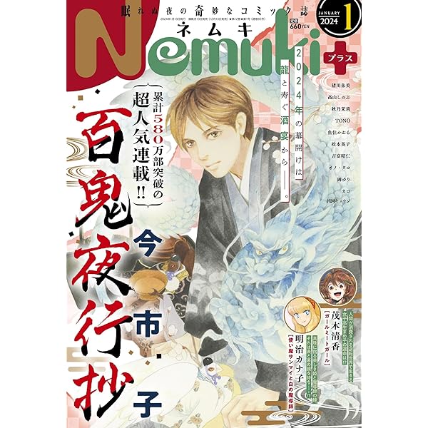 Amazon.co.jp: Nemuki+ (ネムキプラス) 2023年11月号 [雑誌] eBook