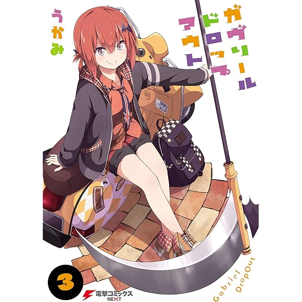 Amazon.co.jp: ガヴリールドロップアウト(4) (電撃コミックスNEXT 