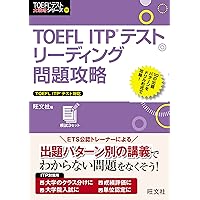 CD2枚付】TOEFL ITPテストリスニング問題攻略 (TOEFLテスト大