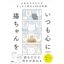 いつでも猫がそばにいる いつでも猫がそばにいる | 来生 えつこ |本 | 通販 | Amazon