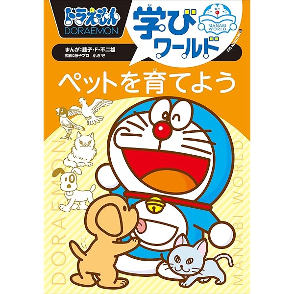 ドラえもん社会ワールドspecial みんなのための世界遺産入門