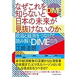 なぜこれを知らないと日本の未来が見抜けないのか 政治と経済をつなげて読み解くDIMEの力