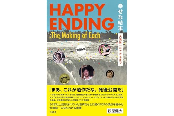 幸せな結末 大滝詠一ができるまで