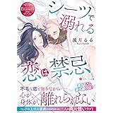 シーツで溺れる恋は禁忌 (エタニティ文庫)