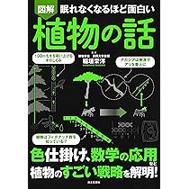 Amazon.co.jp: 眠れなくなるほど面白い 図解 生物の話 : 廣澤 瑞子: 本
