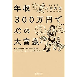 年収300万円で心の大富豪 (角川書店単行本)の表紙