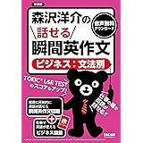 森沢洋介の話せる瞬間英作文 ビジネス：文法別 新装版 [TOEIC® L&R TEST のスコアもアップ！](TAC出版)