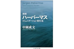 増補　ハーバーマス　──コミュニケーション的行為 (ちくま学芸文庫)