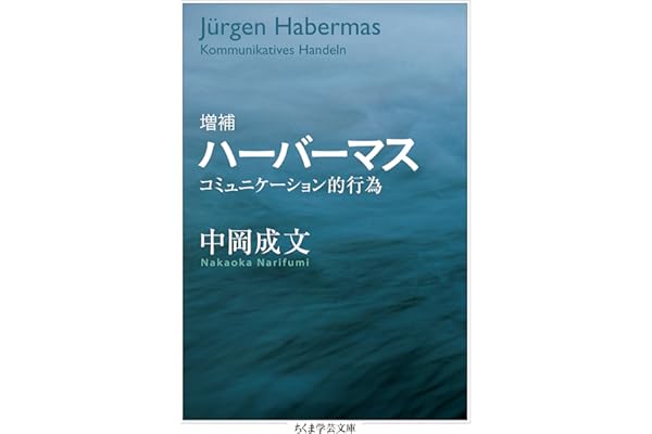 増補　ハーバーマス　──コミュニケーション的行為 (ちくま学芸文庫)