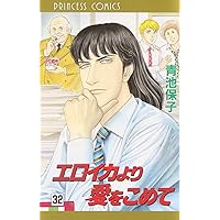 Amazon.co.jp: エロイカより愛をこめて (39) (プリンセス