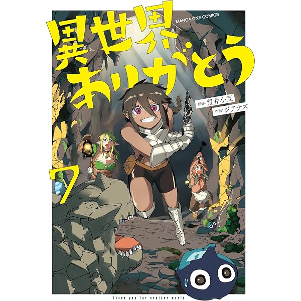 Amazon.co.jp: 異世界ありがとう（1） (マンガワンコミックス) eBook