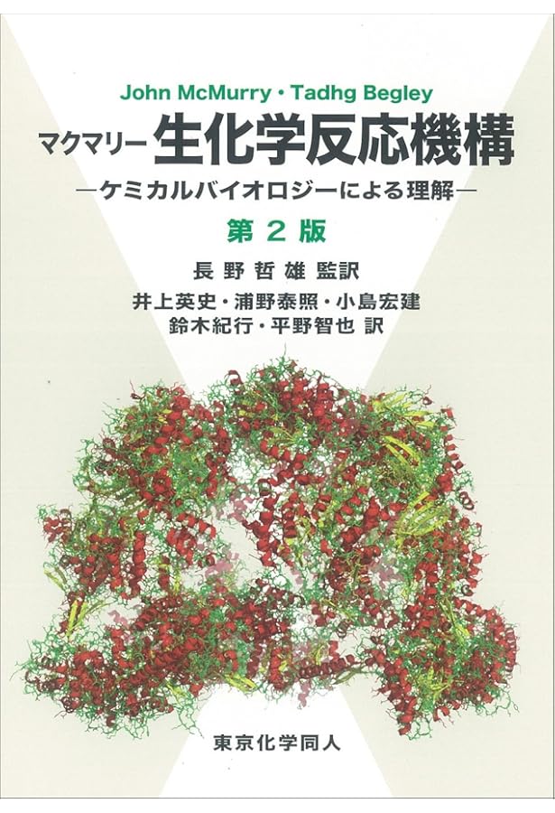 マクマリー 有機化学 -生体反応へのアプローチ-(第3版) | J. McMurry