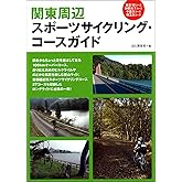 関東周辺スポーツサイクリングコースガイド