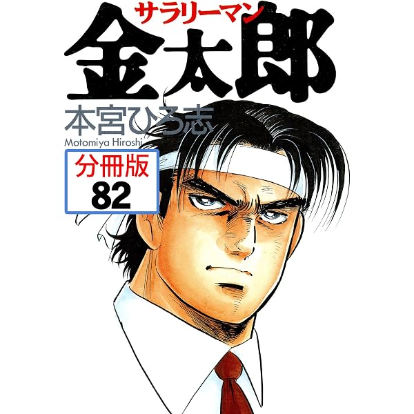 Amazon.co.jp: サラリーマン金太郎【分冊版】 81 eBook : 本宮ひろ志