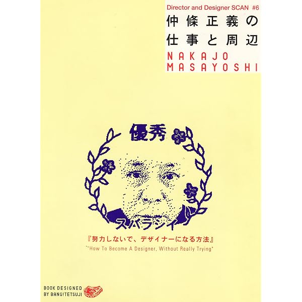 仲條 NAKAJO | 仲條 正義, 服部 一成, 葛西 薫, 早川 良雄, 細谷 巌