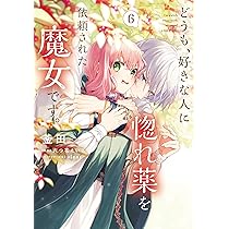 どうも、好きな人に惚れ薬を依頼された魔女です。6 81xjhdfpXYL._AC_UL210_SR210,