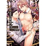 もみチュパ雄っぱぶ♂タイム 1 (ダリアコミックス)
