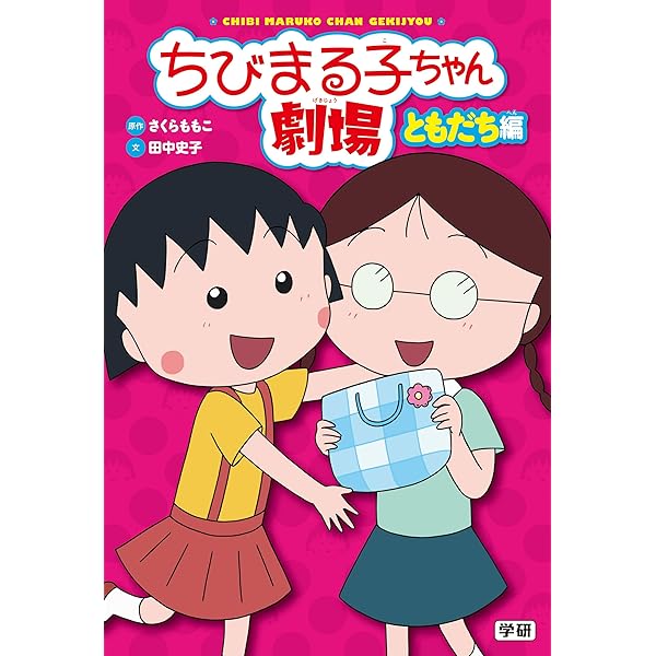 ちびまる子ちゃん劇場 大さわぎ編 | さくらももこ, 田中史子 | 読み物