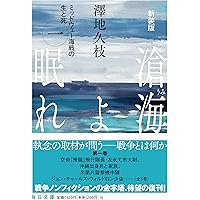 新装版 滄海よ眠れ（うみよねむれ） ミッドウェー海戦の生と死（一