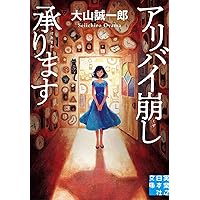 アリバイ崩し承ります　Blu-ray BOX アリバイ崩し承ります」Blu-ray BOX | 905-915590 | 【公式