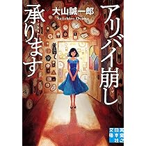 Amazon.co.jp: 時計屋探偵の冒険 アリバイ崩し承ります2 : 大山 誠一郎: 本
