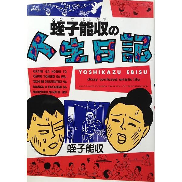 蛭子能収コレクション ギャンブル編 | 蛭子 能収 |本 | 通販 | Amazon