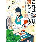 これは経費で落ちません！13　～落としてみせます森若さん～ (集英社オレンジ文庫)