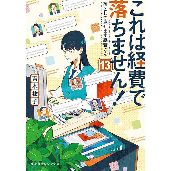 【全巻+α】「これは経費で落ちません!～経理部の森若さん～」1~12+スピンオフ これは経費で落ちません！ 11 ～経理部の森若さん～／青木 祐子／uki