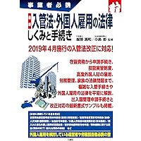 最新 入管法・外国人雇用の法律 しくみと手続き (事業者必携)