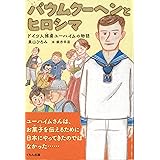 バウムクーヘンとヒロシマ: ドイツ人捕虜ユーハイムの物語