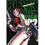 ブラック・ラグーン (2) (サンデーGXコミックス)