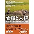 食糧と人類 飢餓を克服した大増産の文明史