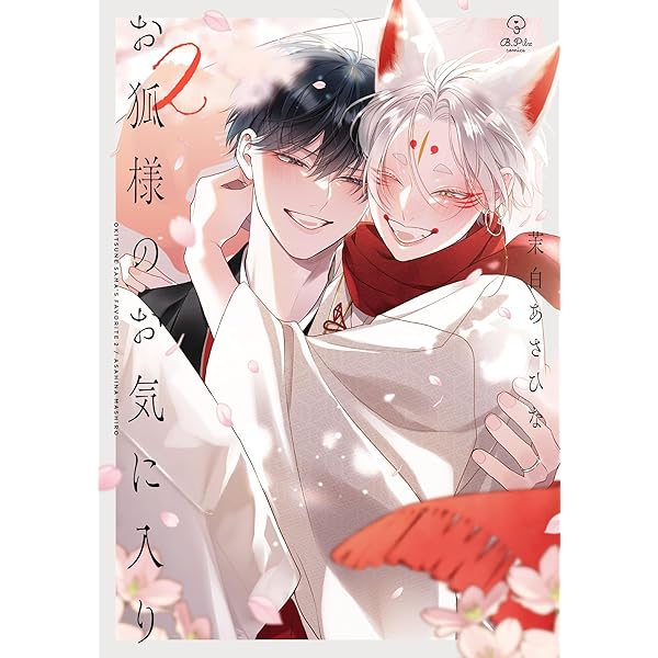 お狐様のお気に入り (B.Pilz COMICS) | 茉白あさひな |本 | 通販 | Amazon