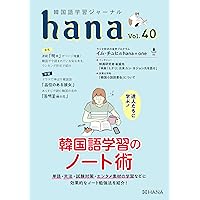 韓国語学習ジャーナルhana Vol. 53「大人のための韓国語勉強法