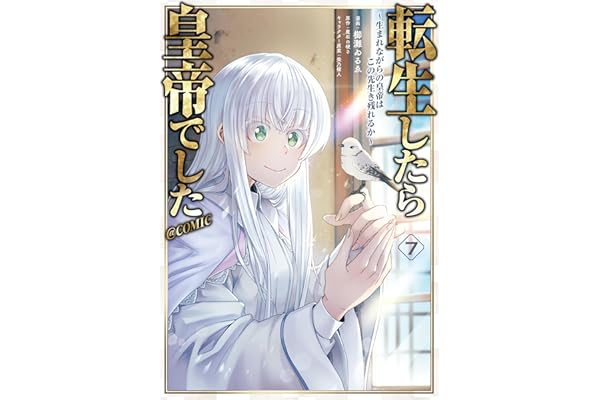 転生したら皇帝でした～生まれながらの皇帝はこの先生き残れるか～@COMIC 第7巻 (コロナ・コミックス)