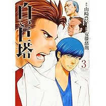 Amazon.co.jp: 白い巨塔 5 (BUNCH COMICS) : 安藤 慈朗, 山崎 豊子: 本