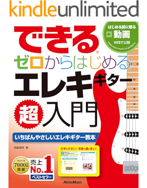 できる ゼロからはじめるエレキギター超入門 宮脇 俊郎 楽譜 スコア 音楽書 Kindleストア Amazon