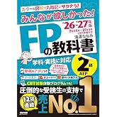 2026-2027年版 みんなが欲しかった! FPの教科書2級・AFP【CBT模擬試験プログラムつき/動画&アプリ・赤シートつき/学科・実技対応/ファイナンシャルプランナー2級試験対策】(TAC出版)