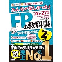 2026-2027年版 みんなが欲しかった！ FPの教科書3級【CBT模擬試験