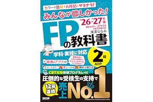 2026-2027年版 みんなが欲しかった！ FPの教科書2級・AFP【CBT模擬試験プログラムつき/動画＆アプリ・赤シートつき/学科・実技対応/ファイナンシャルプランナー2級試験対策】(TAC出版)