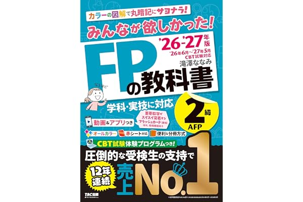 2026-2027年版 みんなが欲しかった！ FPの教科書2級・AFP【CBT模擬試験プログラムつき/動画＆アプリ・赤シートつき/学科・実技対応/ファイナンシャルプランナー2級試験対策】(TAC出版)